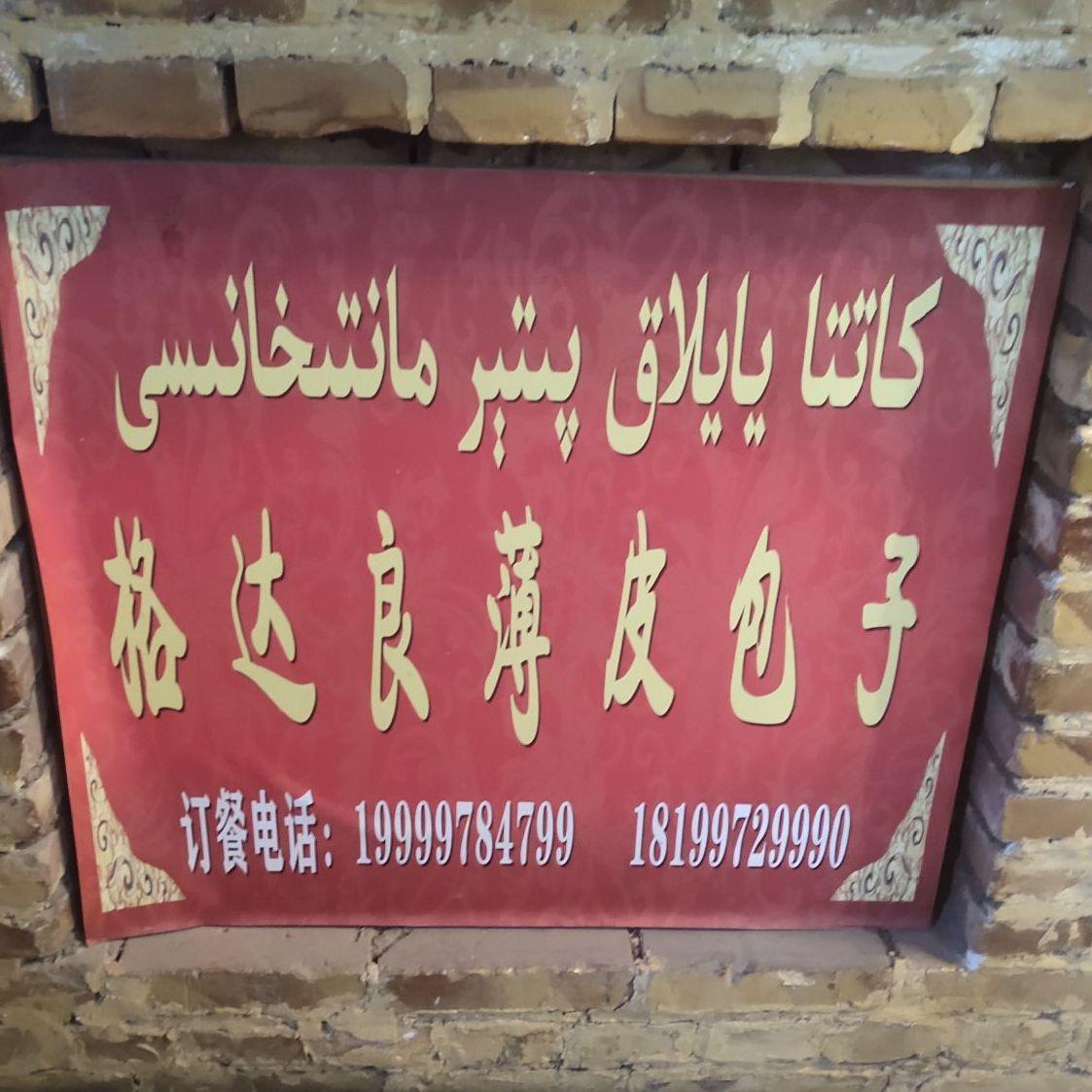阿图什市格达良薄皮包子店 - 星际高球联盟-中国精英人士高尔夫旅游度假实景