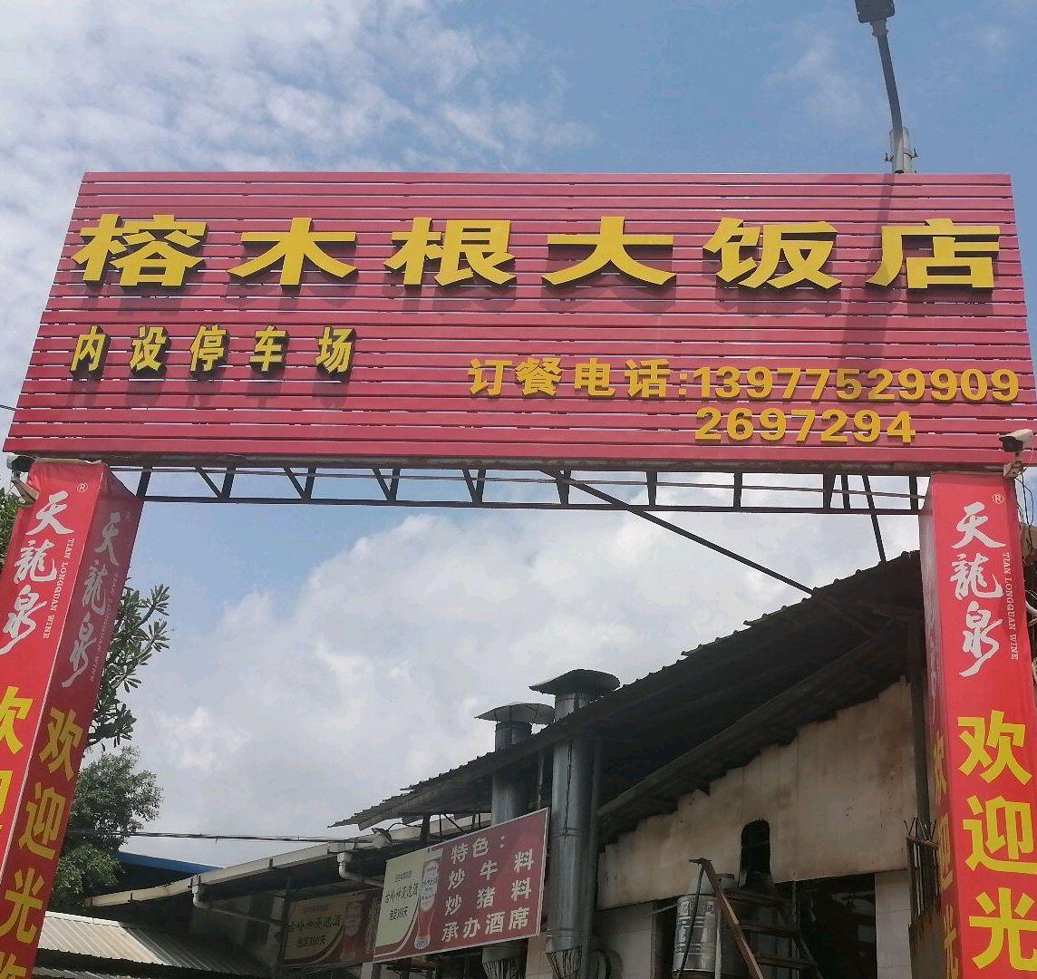 榕木根大饭店 - 星际高球联盟-中国精英人士高尔夫旅游度假实景