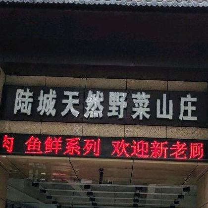 陆城天然野菜山庄 - 星际高球联盟-中国精英人士高尔夫旅游度假实景