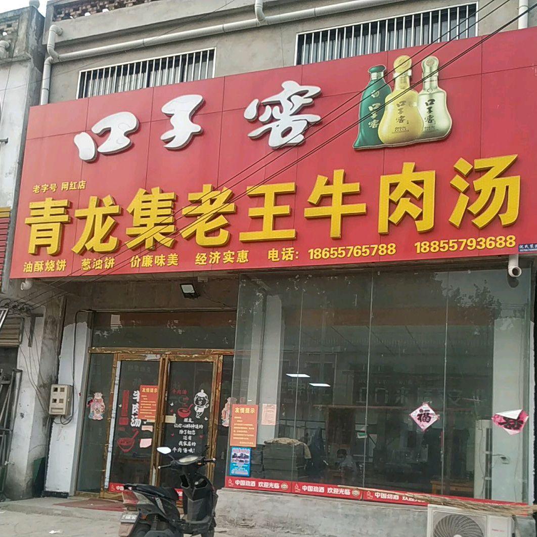 青龙集老王牛肉汤 - 星际高球联盟-中国精英人士高尔夫旅游度假实景