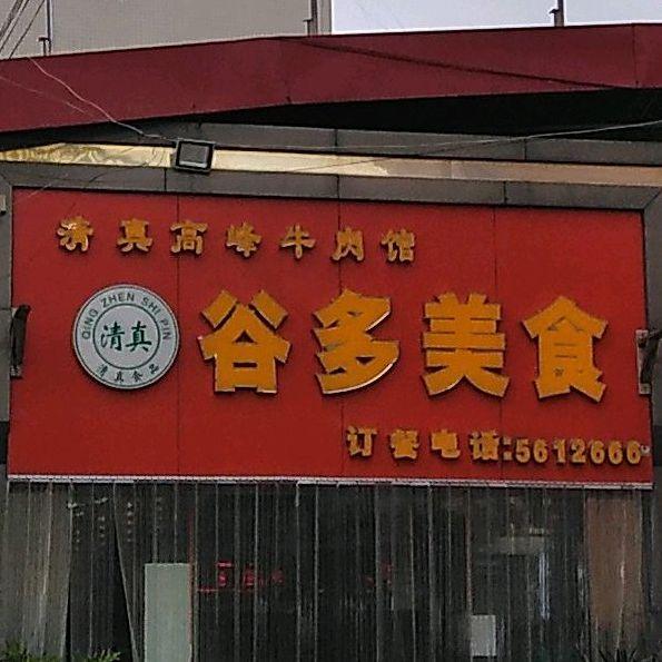谷多美食(广南店) - 星际高球联盟-中国精英人士高尔夫旅游度假实景