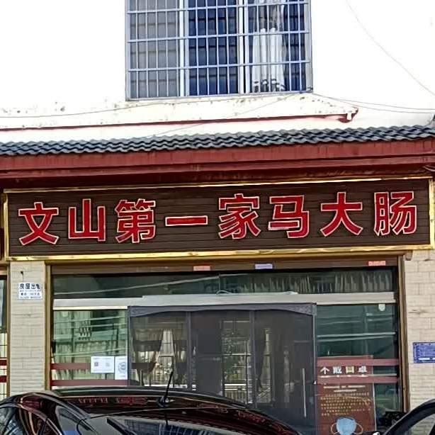 文山第一家马大肠 - 星际高球联盟-中国精英人士高尔夫旅游度假实景