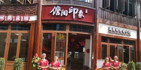 儋阳印象美食城 - 星际高球联盟-中国精英人士高尔夫旅游度假实景