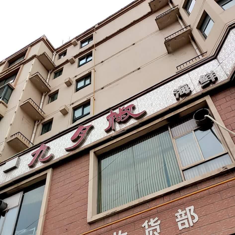 九月椒(陇西店) - 星际高球联盟-中国精英人士高尔夫旅游度假实景