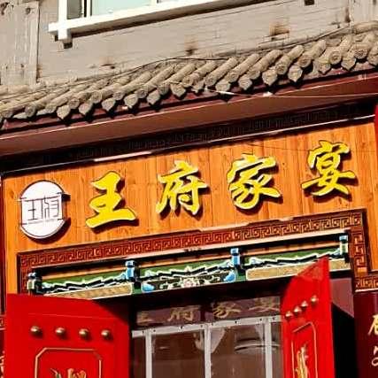 王府家宴(复兴路店) - 星际高球联盟-中国精英人士高尔夫旅游度假实景