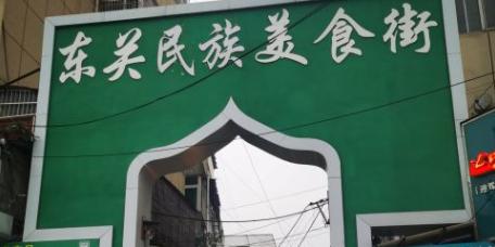 东关清真美食街 - 星际高球联盟-中国精英人士高尔夫旅游度假实景
