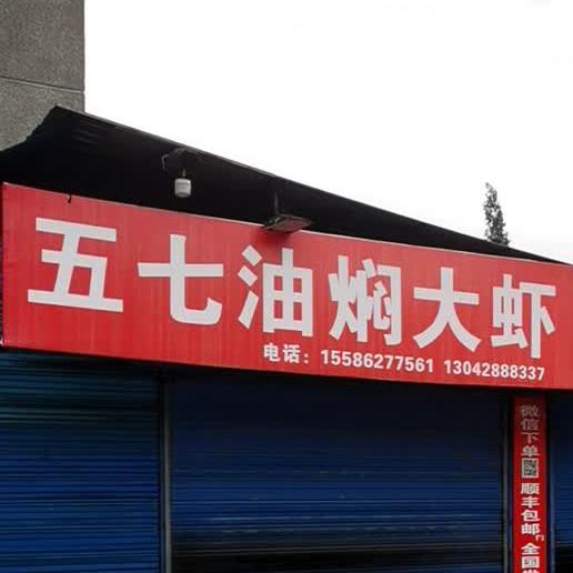 五七油焖大虾美食城 - 星际高球联盟-中国精英人士高尔夫旅游度假实景