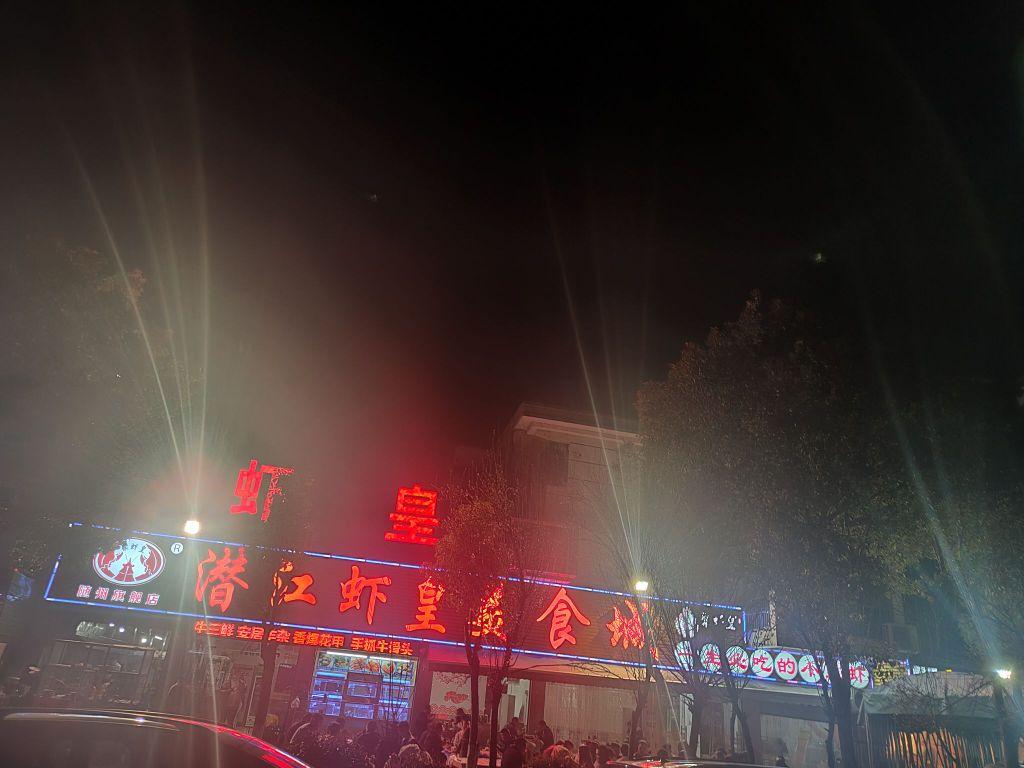 潜江虾皇美食城 - 星际高球联盟-中国精英人士高尔夫旅游度假实景