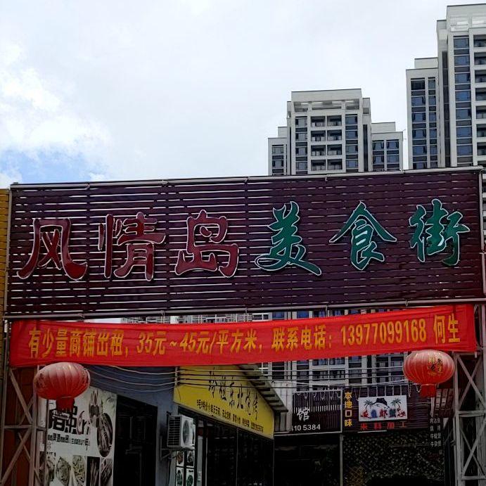 风情岛美食街(永福路店) - 星际高球联盟-中国精英人士高尔夫旅游度假实景