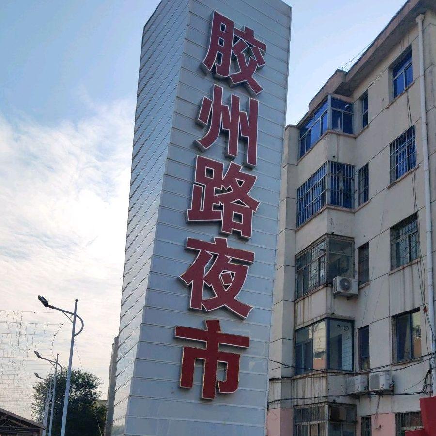 胶州路夜市 - 星际高球联盟-中国精英人士高尔夫旅游度假实景