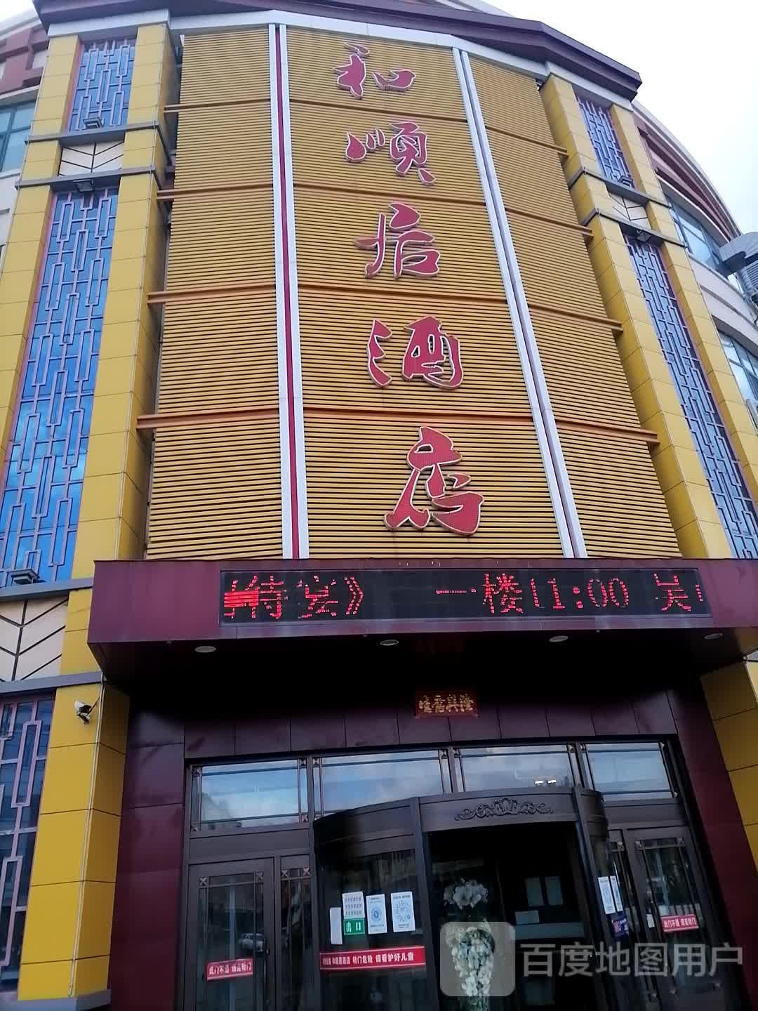 和顺居酒店 - 星际高球联盟-中国精英人士高尔夫旅游度假实景