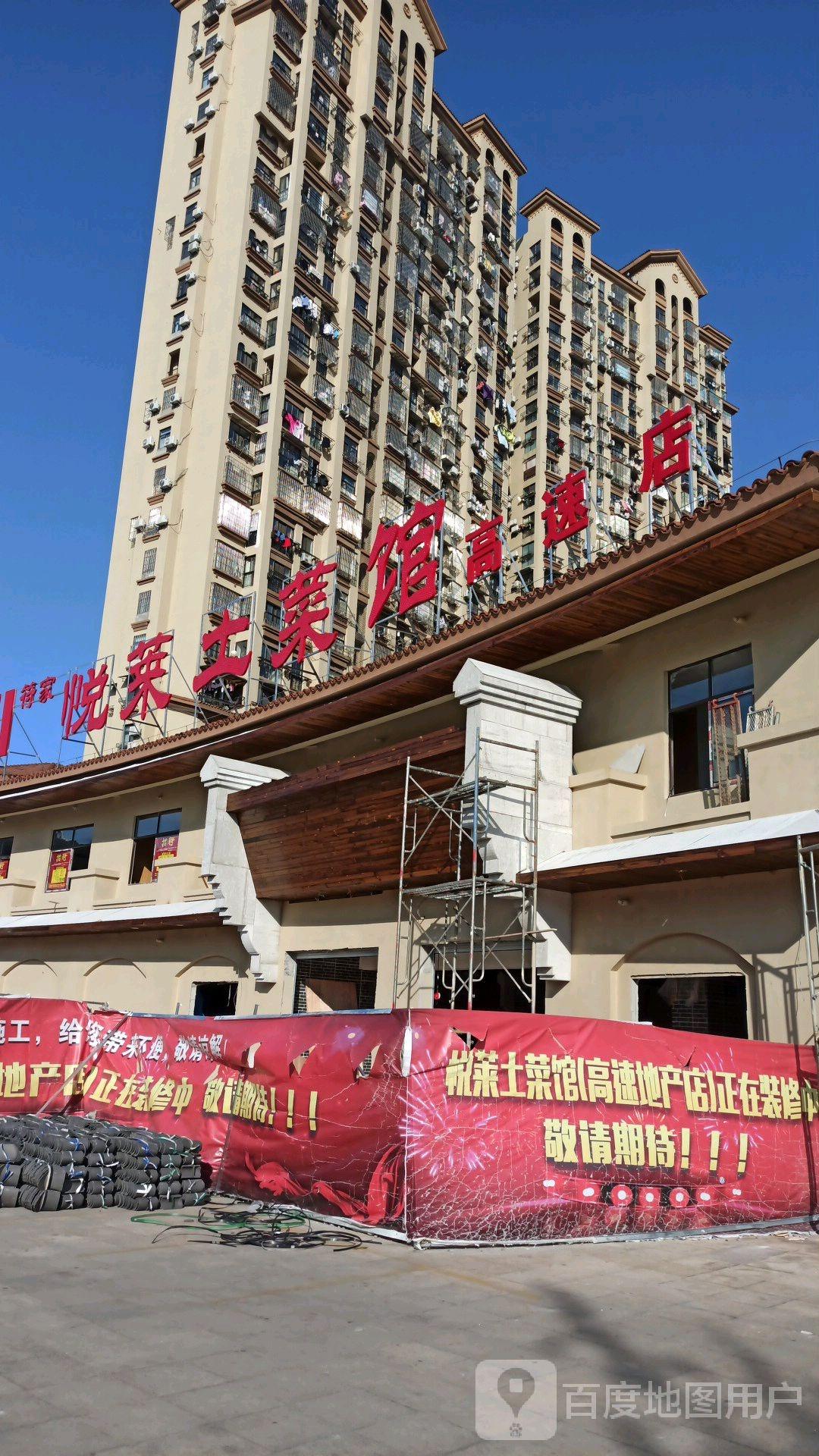 悦莱土菜馆(高速店) - 星际高球联盟-中国精英人士高尔夫旅游度假实景