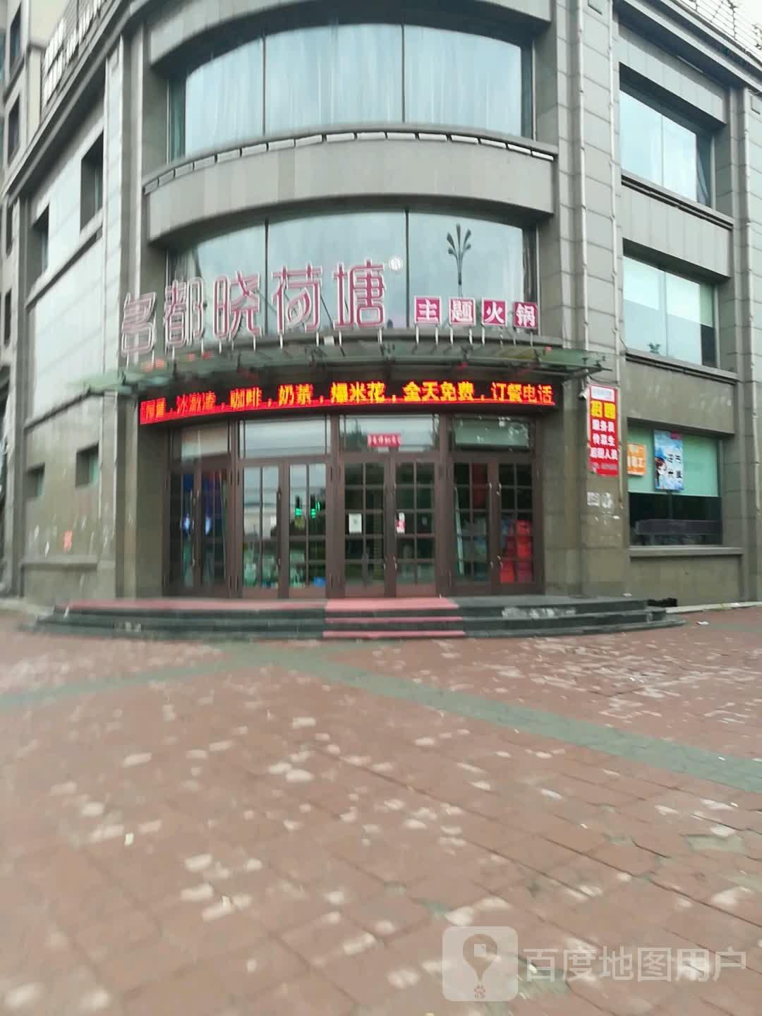 名都晓荷塘主题火锅(集贤店) - 星际高球联盟-中国精英人士高尔夫旅游度假实景