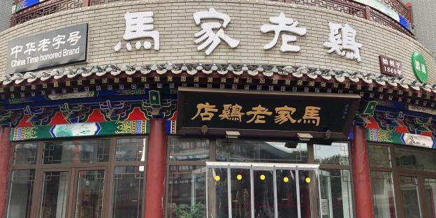 马家老鸡店(燕赵南大街店) - 星际高球联盟-中国精英人士高尔夫旅游度假实景