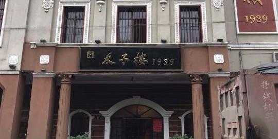 太子楼1939 - 星际高球联盟-中国精英人士高尔夫旅游度假实景