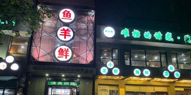 鱼羊鲜烧烤(诚朴路店) - 星际高球联盟-中国精英人士高尔夫旅游度假实景
