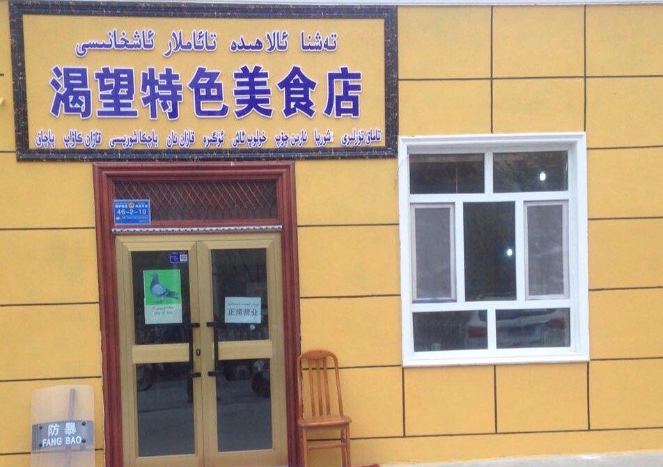 渴望特色美食店 - 星际高球联盟-中国精英人士高尔夫旅游度假实景