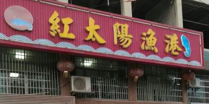 红太阳渔港 - 星际高球联盟-中国精英人士高尔夫旅游度假实景