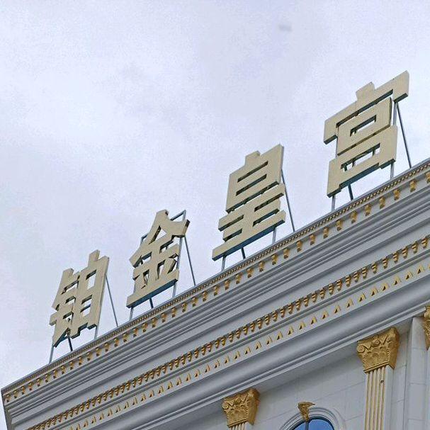 铂金皇宫国际宴会 - 星际高球联盟-中国精英人士高尔夫旅游度假实景