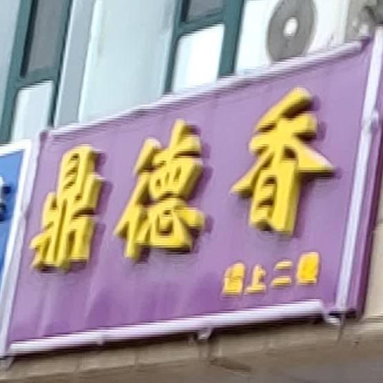 鼎德香自助小火锅(建兴明珠店) - 星际高球联盟-中国精英人士高尔夫旅游度假实景