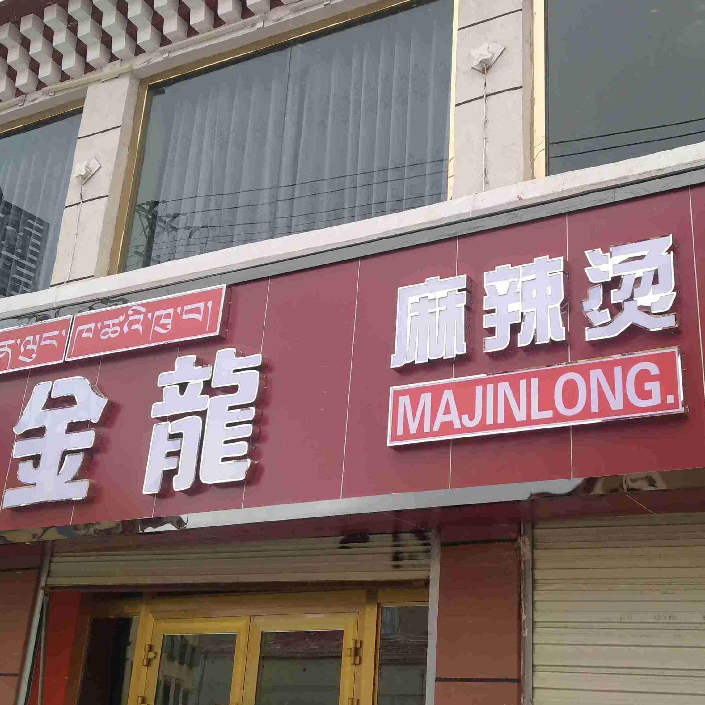 马金龙麻辣烫(清珍路店) - 星际高球联盟-中国精英人士高尔夫旅游度假实景