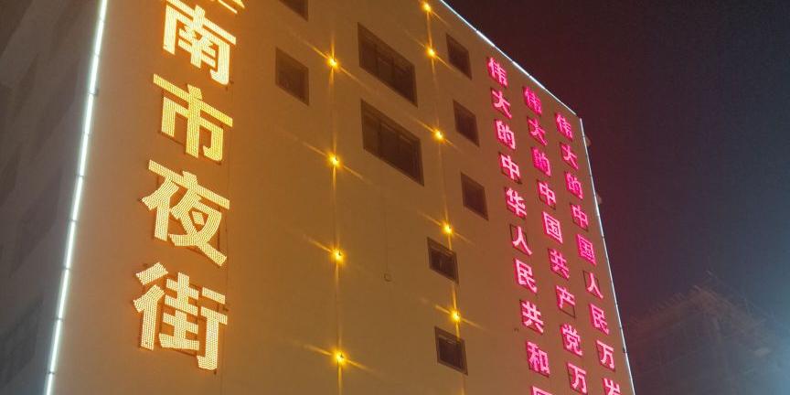 花柯社区南市夜街 - 星际高球联盟-中国精英人士高尔夫旅游度假实景