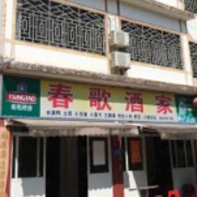 春歌酒家 - 星际高球联盟-中国精英人士高尔夫旅游度假实景