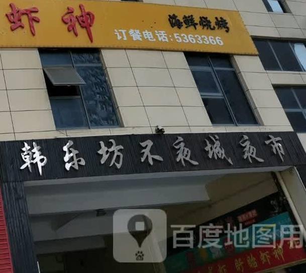 韩乐坊不夜城夜市 - 星际高球联盟-中国精英人士高尔夫旅游度假实景
