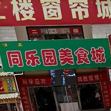 同乐园(新民路店) - 星际高球联盟-中国精英人士高尔夫旅游度假实景