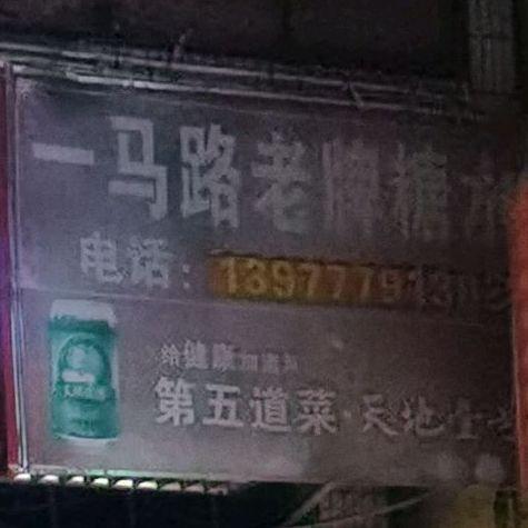 一马路老牌糖水 - 星际高球联盟-中国精英人士高尔夫旅游度假实景