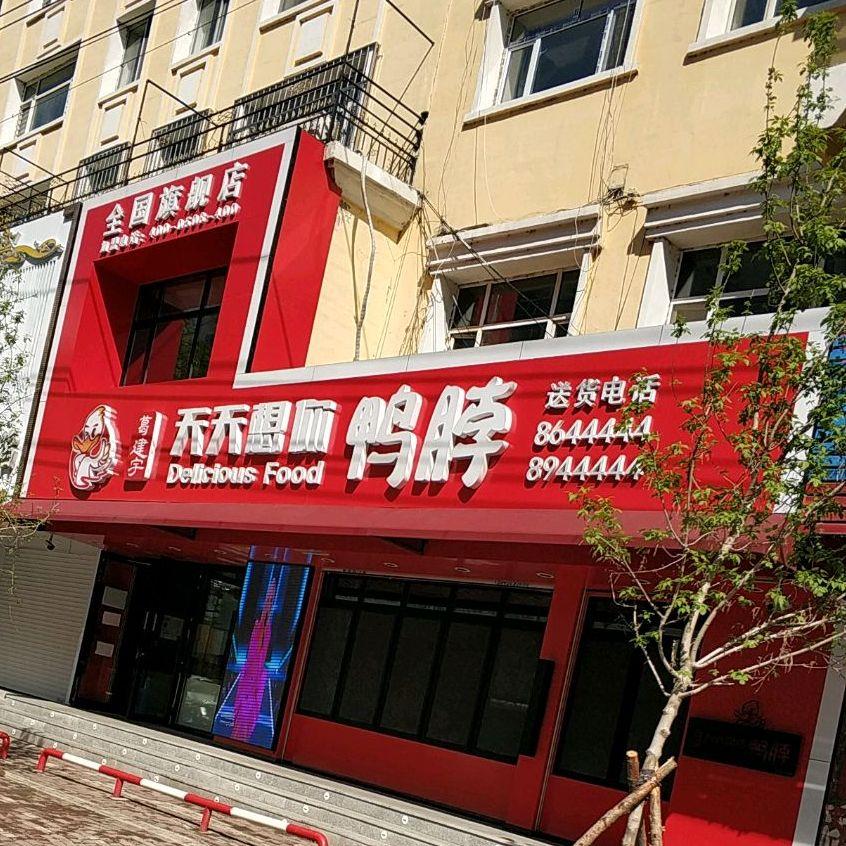 天天想你鸭脖店(北三总店) - 星际高球联盟-中国精英人士高尔夫旅游度假实景