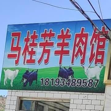 马桂芳羊肉馆 - 星际高球联盟-中国精英人士高尔夫旅游度假实景