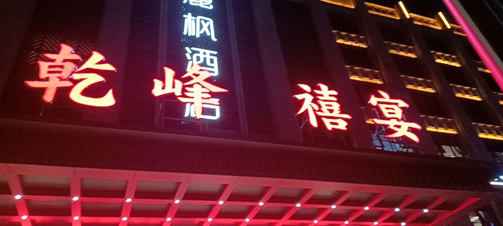 乾峰禧宴酒店 - 星际高球联盟-中国精英人士高尔夫旅游度假实景