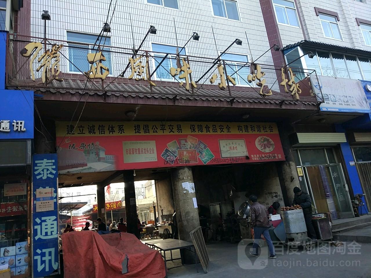 陇西风味小吃城 - 星际高球联盟-中国精英人士高尔夫旅游度假实景