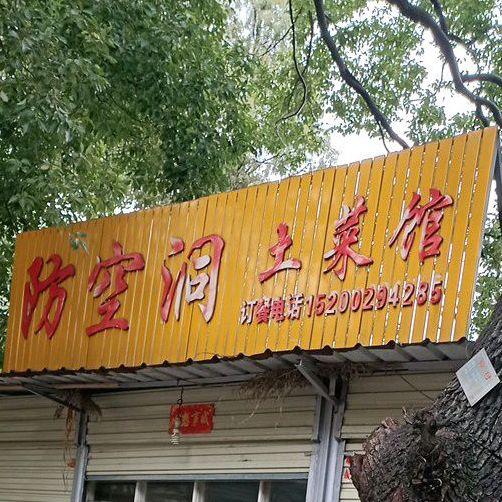 防空洞土菜馆 - 星际高球联盟-中国精英人士高尔夫旅游度假实景