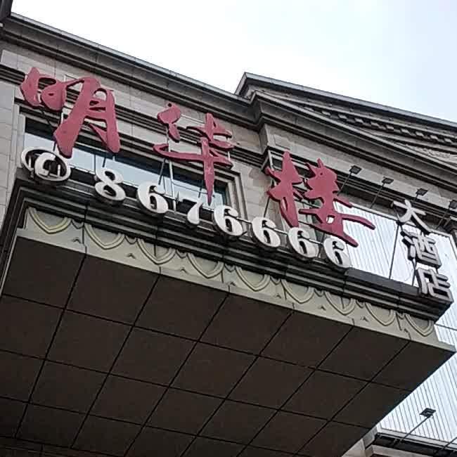 明华楼大酒店 - 星际高球联盟-中国精英人士高尔夫旅游度假实景