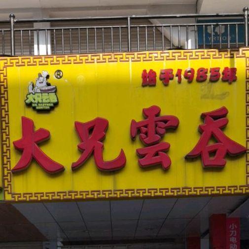 老字号大兄云吞(美林街店) - 星际高球联盟-中国精英人士高尔夫旅游度假实景
