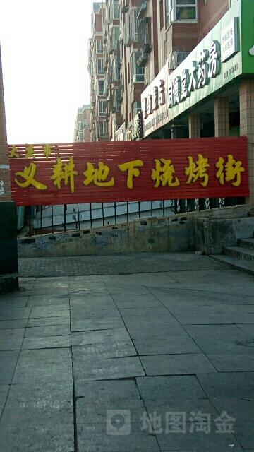 大庆市义耕地下烧烤街 - 星际高球联盟-中国精英人士高尔夫旅游度假实景