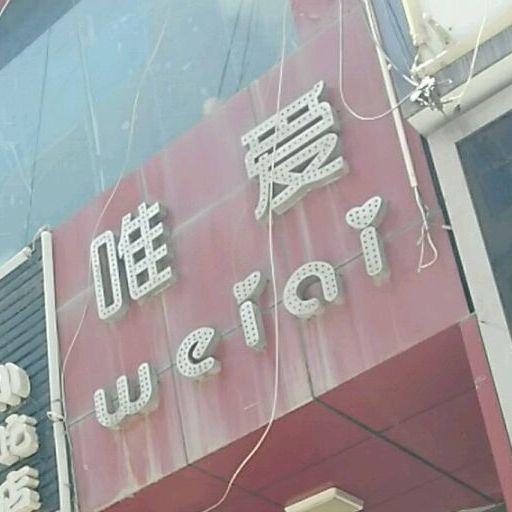 唯爱回转式自助火锅(正龙路店) - 星际高球联盟-中国精英人士高尔夫旅游度假实景