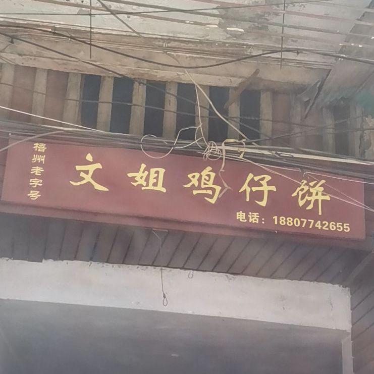 梧州老字号特色小吃 - 星际高球联盟-中国精英人士高尔夫旅游度假实景