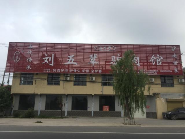 刘五辈驴肉馆 - 星际高球联盟-中国精英人士高尔夫旅游度假实景