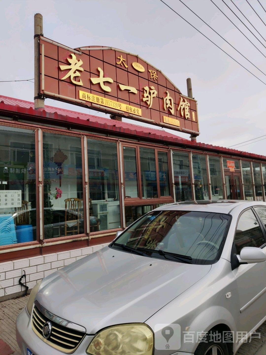 太保老七一驴肉馆 - 星际高球联盟-中国精英人士高尔夫旅游度假实景