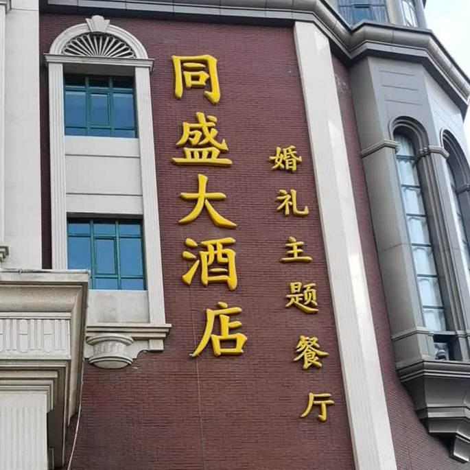 同盛大酒店(二部) - 星际高球联盟-中国精英人士高尔夫旅游度假实景