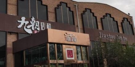 克拉玛依区九朝君和餐厅 - 星际高球联盟-中国精英人士高尔夫旅游度假实景