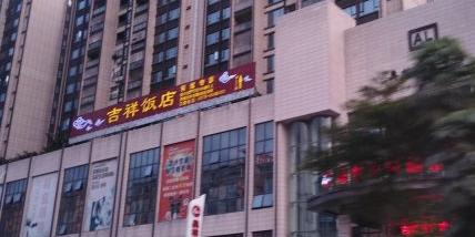 吉祥饭店(奥林财富中心店) - 星际高球联盟-中国精英人士高尔夫旅游度假实景