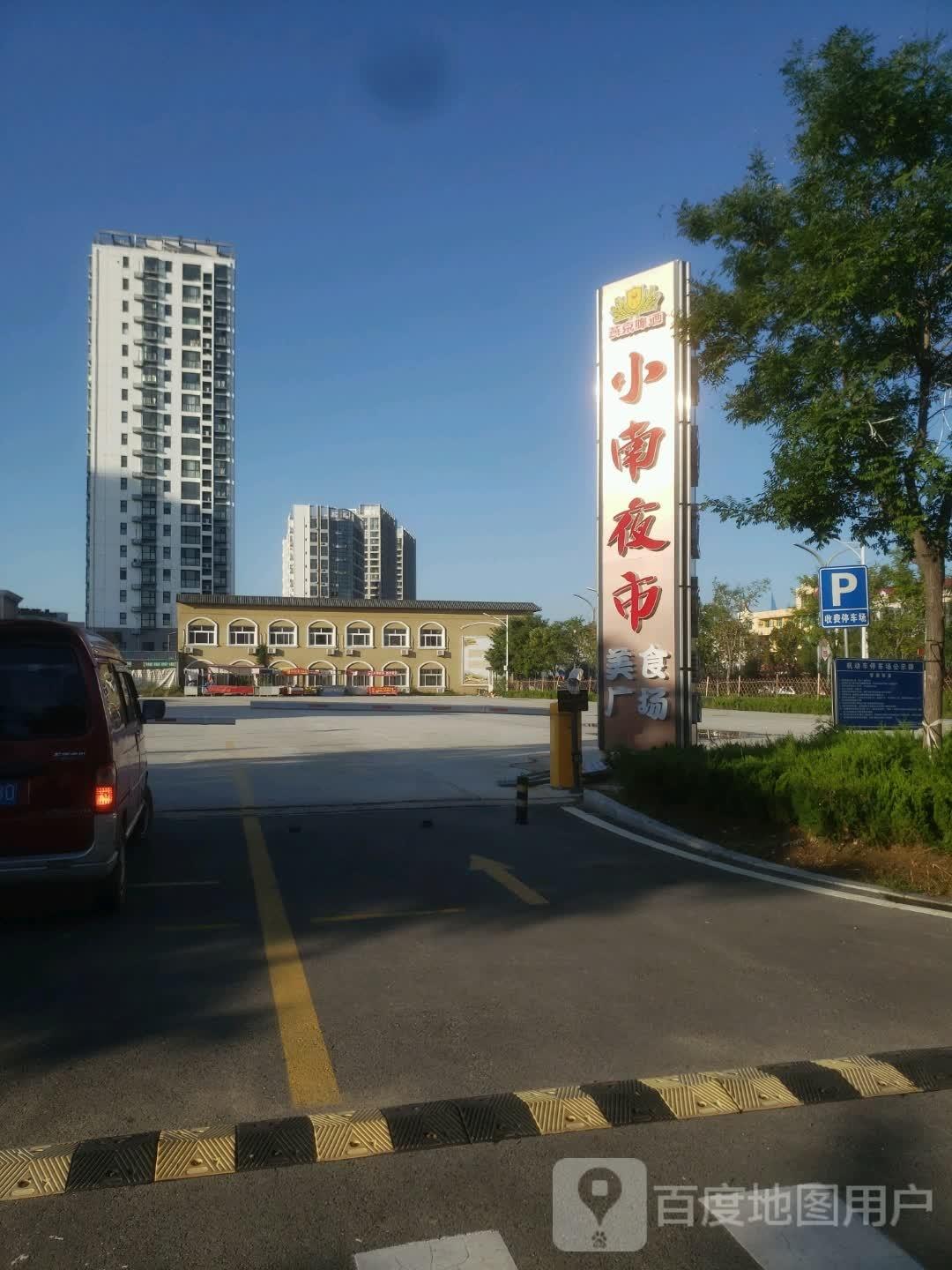 小南夜市美食广场 - 星际高球联盟-中国精英人士高尔夫旅游度假实景