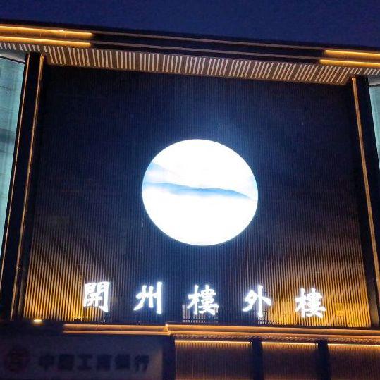 开州楼外楼 - 星际高球联盟-中国精英人士高尔夫旅游度假实景
