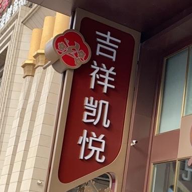 吉祥凯悦·酒店(滂江街店) - 星际高球联盟-中国精英人士高尔夫旅游度假实景