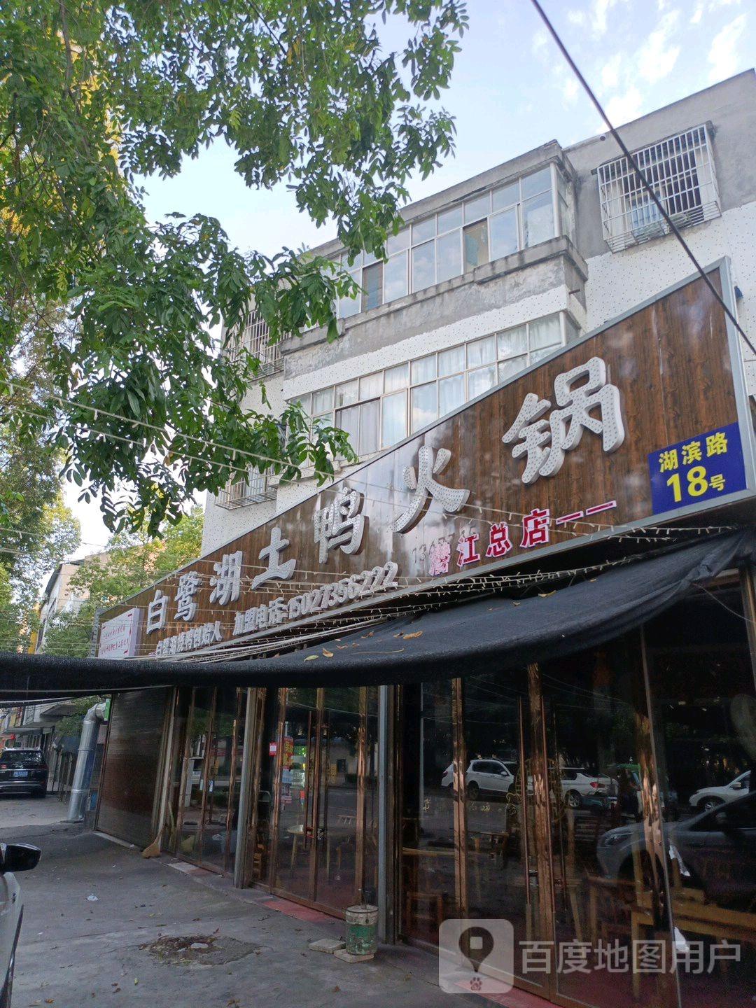 白鹭湖土鸭火锅(潜江总店) - 星际高球联盟-中国精英人士高尔夫旅游度假实景
