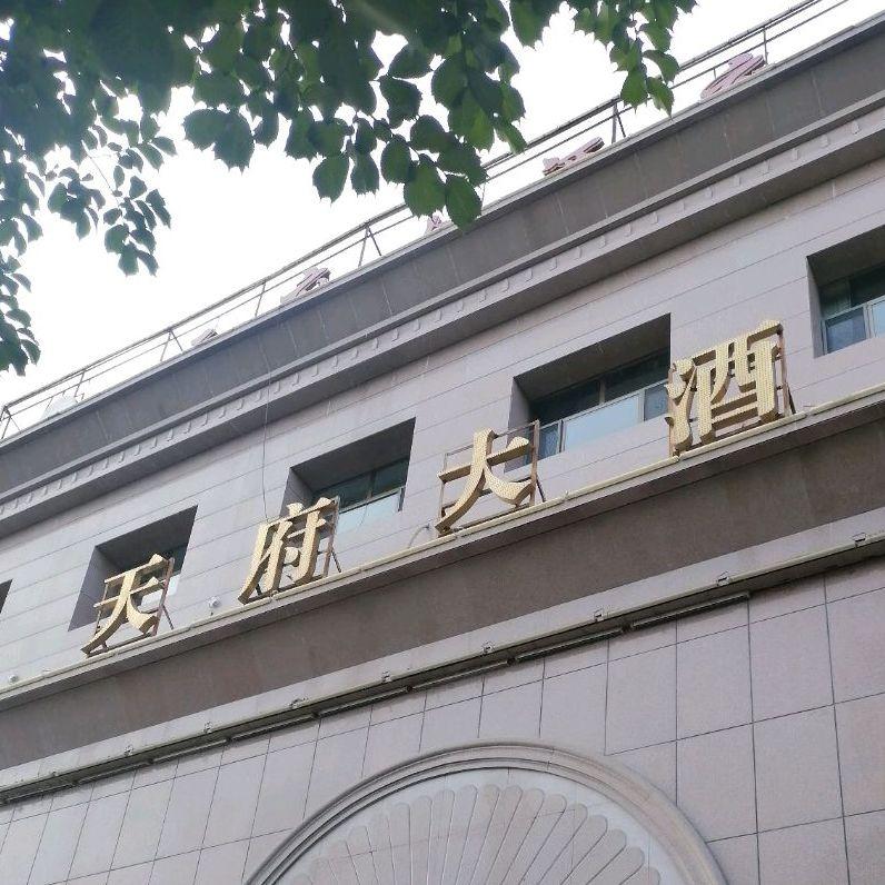 天府大酒店(前进西街店) - 星际高球联盟-中国精英人士高尔夫旅游度假实景